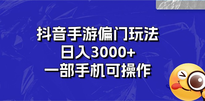 （10988期）抖音手游偏门玩法，日入3000+，一部手机可操作-桐创网