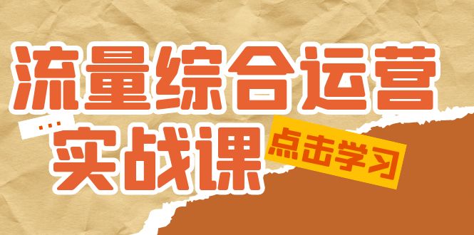 （5022期）流量综合·运营实战课：短视频、本地生活、个人IP知识付费、直播带货运营-桐创网