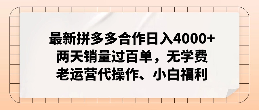 （12869期）拼多多最新合作日入4000+两天销量过百单，无学费、老运营代操作、小白福利-桐创网