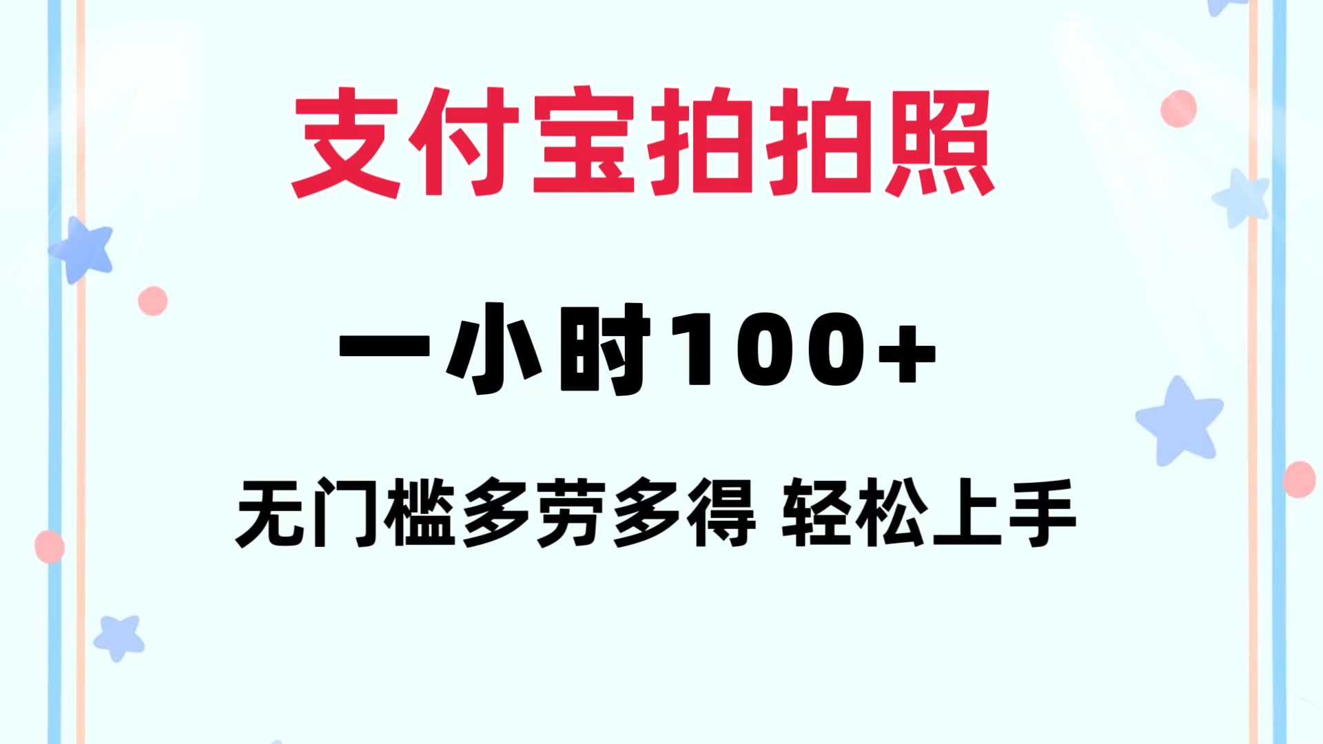 （12386期）支付宝拍拍照 一小时100+ 无任何门槛  多劳多得 一台手机轻松操做-桐创网