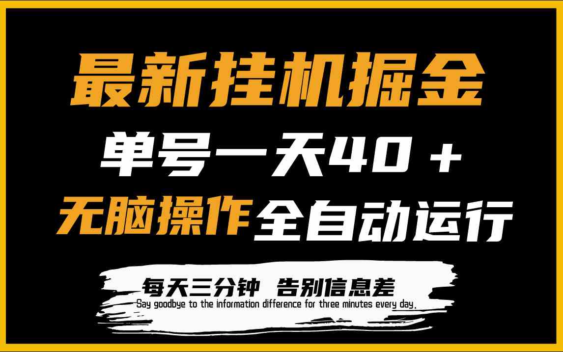 （9761期）最新挂机掘金项目，单机一天40＋，脚本全自动运行，解放双手，可放大操作-桐创网