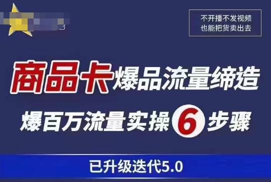 茂隆·抖音商城商品卡课程已升级迭代5.0，更全面、更清晰的运营攻略，满满干货，教你玩转商品卡！-桐创网