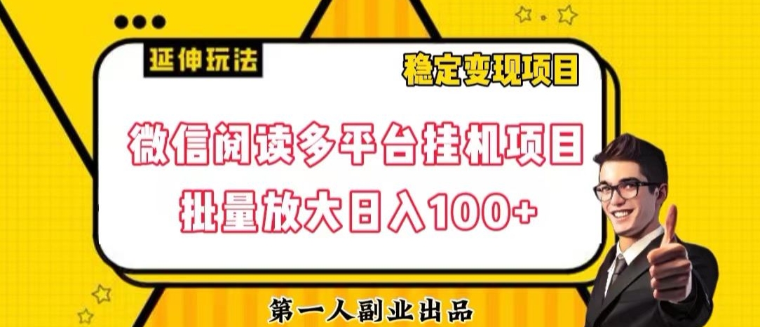 微信阅读多平台挂机项目批量放大日入100+【揭秘】-桐创网