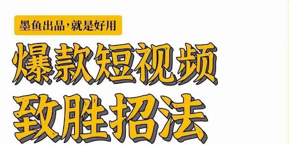 墨鱼日记·爆款短视频致胜招法，学会一招，瞬间起飞，卷王出征，寸草不生-桐创网