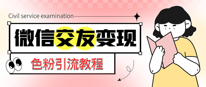 （5273期）微信交友变现项目，吸引全网LSP男粉精准变现，小白也能轻松上手，日入500+-桐创网