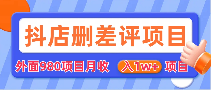 （6547期）外面收费收980的抖音删评商家玩法，月入1w+项目（仅揭秘）-桐创网