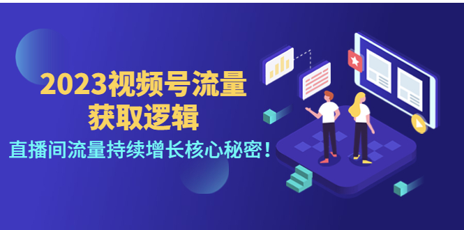 （4445期）2023视频号流量获取逻辑：直播间流量持续增长核心秘密！-桐创网