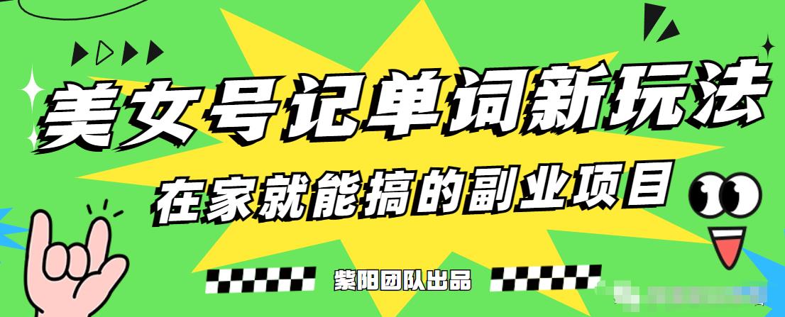 抖音美女号记单词副业项目，日赚300+，一部手机就能轻松操作【揭秘】-桐创网