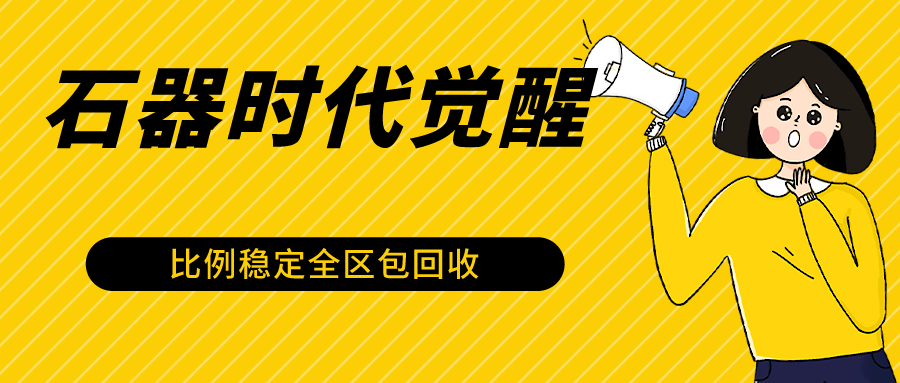 石器时代觉醒全自动游戏搬砖项目，2024年最稳挂机项目0封号一台电脑10-20开利润500+-桐创网