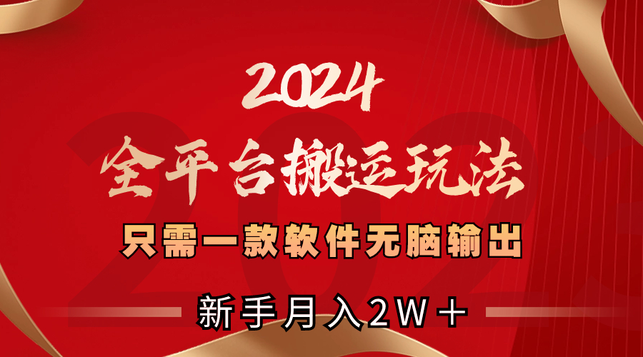 （8482期）2024全平台搬运玩法，只需一款软件，无脑输出，新手也能月入2W＋-桐创网