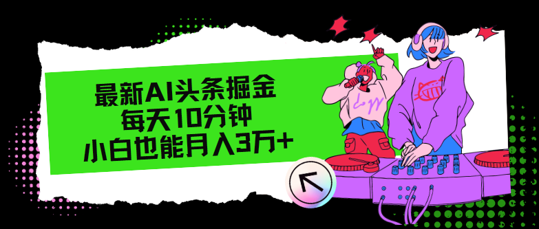 （12109期）最新AI头条掘金，每天只需10分钟，小白也能月入3万+-桐创网