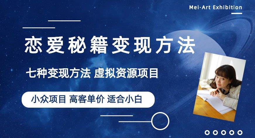 小众项目做年轻人的虚拟资源生意-恋爱秘籍变现方法【揭秘】-桐创网