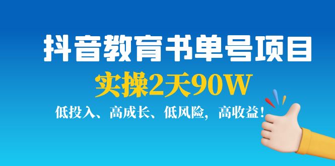 抖音教育书单号项目：实操2天90W，低投入、高成长、低风险，高收益-桐创网