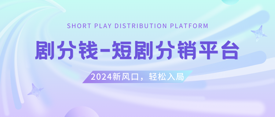 （8440期）短剧CPS推广项目,提供5000部短剧授权视频可挂载, 可以一起赚钱-桐创网