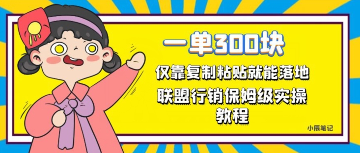 一单轻松300元，仅靠复制粘贴，每天操作一个小时，联盟行销保姆级出单教程，正规长久稳定副业【揭秘】-桐创网