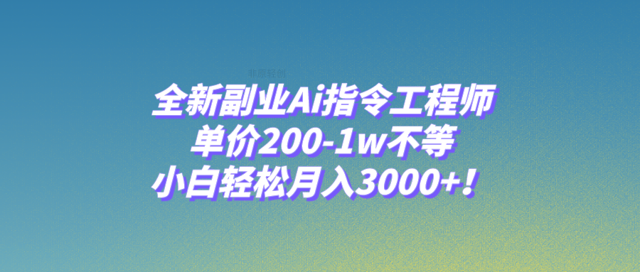 （7998期）全新副业Ai指令工程师，单价200-1w不等，小白轻松月入3000+！-桐创网