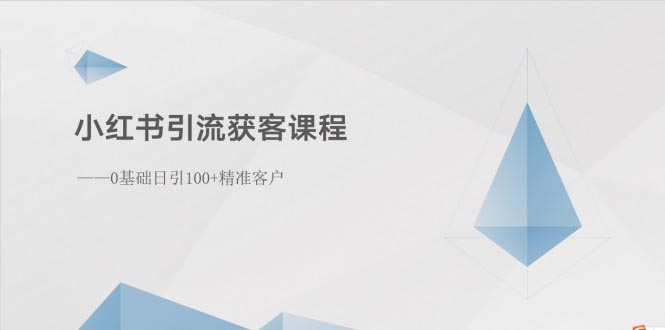 （10698期）小红书引流获客课程：0基础日引100+精准客户-桐创网