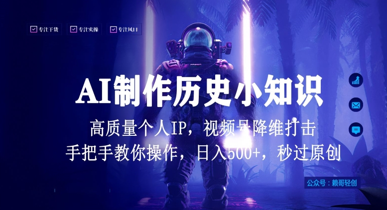 视频号AI制作历史小知识，日入1000+高质量原创个人ip，秒过原创，降维打击，全网首发-桐创网