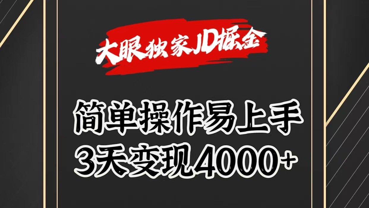 独家JD掘金，简单操作易上手，3天变现4000+-桐创网