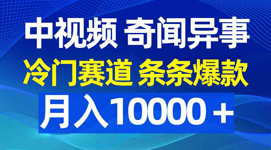 （9627期）中视频奇闻异事，冷门赛道条条爆款，月入10000＋-桐创网