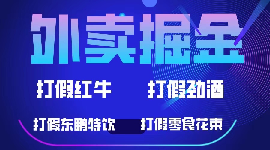 （6075期）外卖掘金：红牛、劲酒、东鹏特饮、零食花束，一单收益至少500+-桐创网