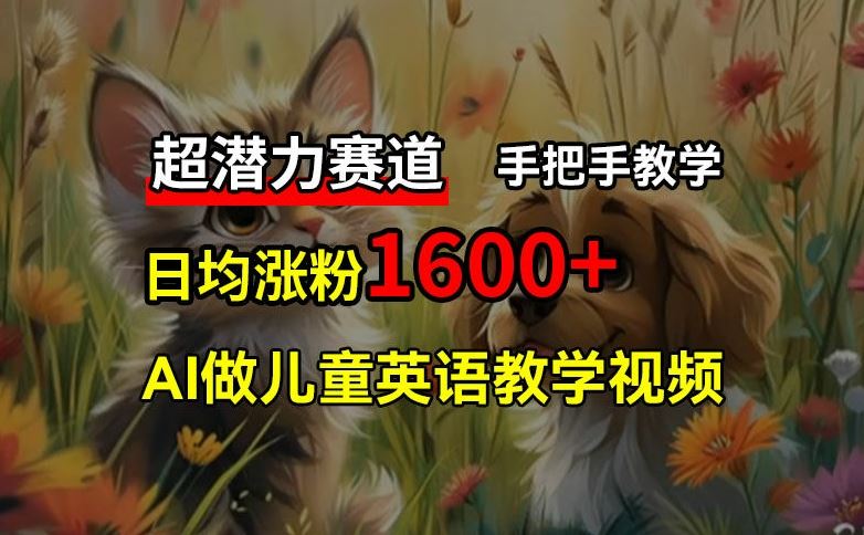 超潜力赛道，免费AI做儿童英语教学视频，3个月涨粉10w+，手把手教学，在家轻松获取被动收入-桐创网