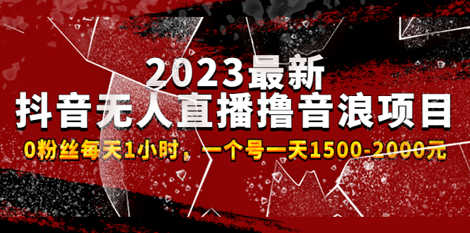 （4746期）2023最新抖音无人直播撸音浪项目，0粉丝每天1小时，一个号一天1500-2000元-桐创网