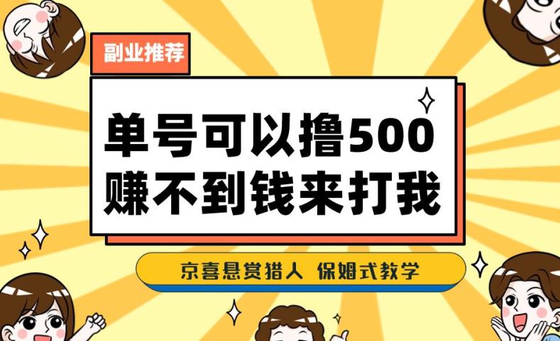 一号撸500，最新拉新app！赚不到钱你来打我！京喜最强悬赏猎人！保姆式教学-桐创网