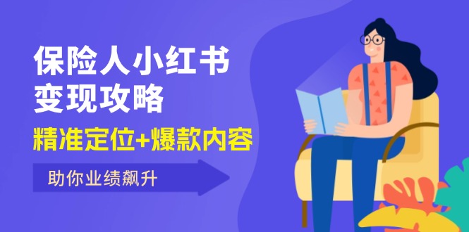 （12307期）保 险 人 小红书变现攻略，精准定位+爆款内容，助你业绩飙升-桐创网