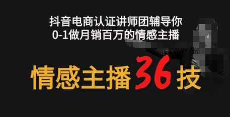 情感主播36技+镜头表现力，辅导你0-1做月销百万的情感主播-桐创网