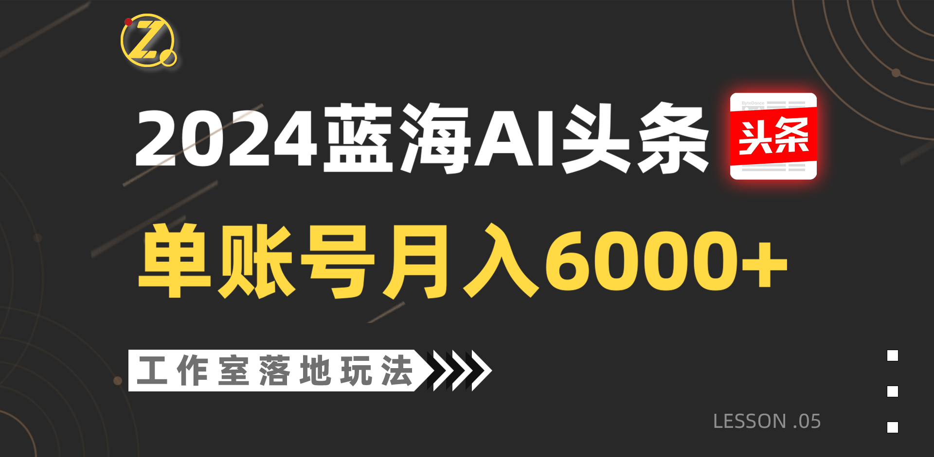 2024蓝海AI赛道，工作室落地玩法，单个账号月入6000+-桐创网