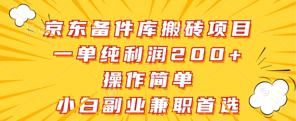 京东备件库搬砖项目，一单纯利润200+，操作简单，小白副业兼职首选-桐创网