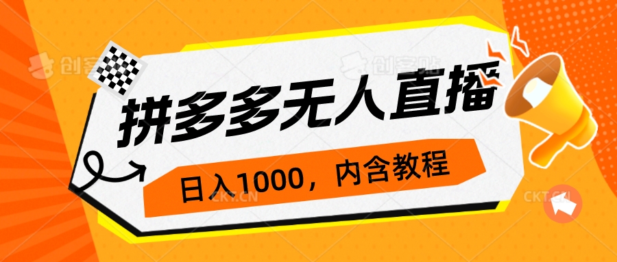 （7150期）拼多多无人直播不封号玩法，0投入，3天必起，日入1000+-桐创网