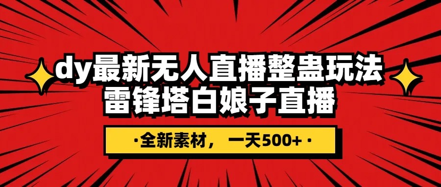 抖音整蛊直播无人玩法，雷峰塔白娘子直播 全网独家素材+搭建教程 日入500+-桐创网