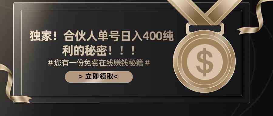 （10028期）合伙人广告撸金最新玩法，每天单号400纯利-桐创网