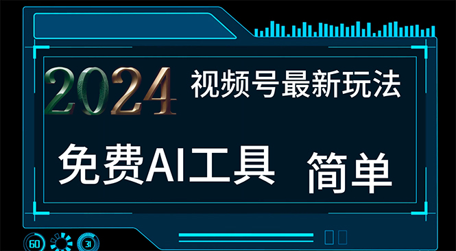 （11248期）2024视频号最新，免费AI工具做不露脸视频，每月10000+，小白轻松上手-桐创网