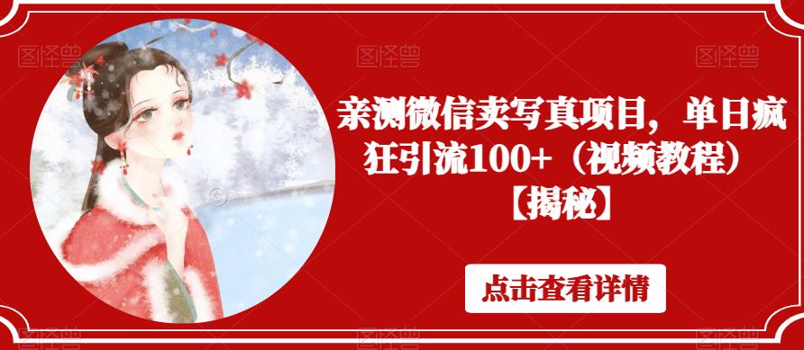 亲测微信卖写真项目，单日疯狂引流100+（视频教程）【揭秘】-桐创网