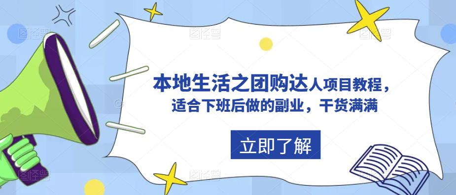 抖音本地生活之团购达人项目教程，适合下班后做的副业，干货满满-桐创网