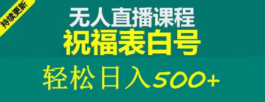 （5326期）外面收费998最新抖音祝福号无人直播项目 单号日入500+【详细教程+素材】-桐创网