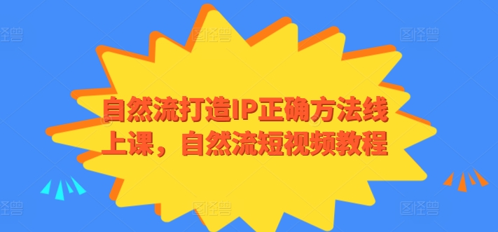 自然流打造IP正确方法线上课，自然流短视频教程-桐创网