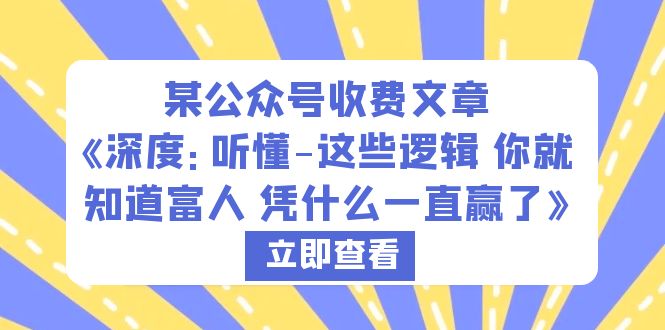 （6227期）某公众号收费文章《深度：听懂-这些逻辑 你就知道富人 凭什么一直赢了》-桐创网