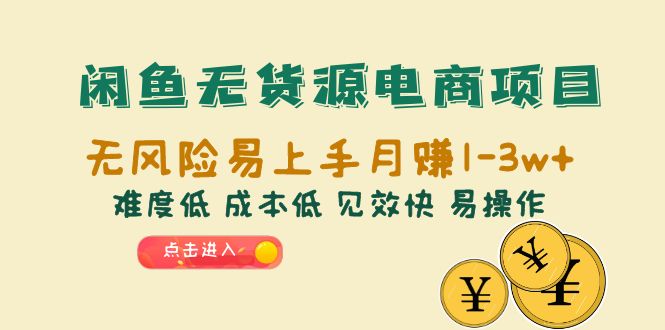 （6472期）闲鱼无货源电商项目：无风险易上手月赚10000+难度低 成本低 见效快 易操作-桐创网