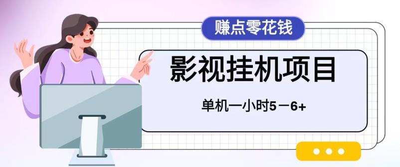 （6446期）百度头条影视挂机项目，操作简单，不需要脚本，单机一小时收益4-6元-桐创网