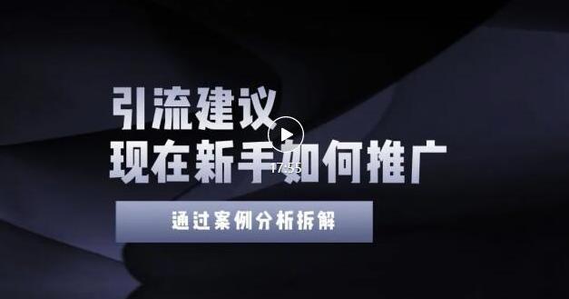 2022年新手如何精准引流？给你4点实操建议让你学会正确引流（附案例）-桐创网