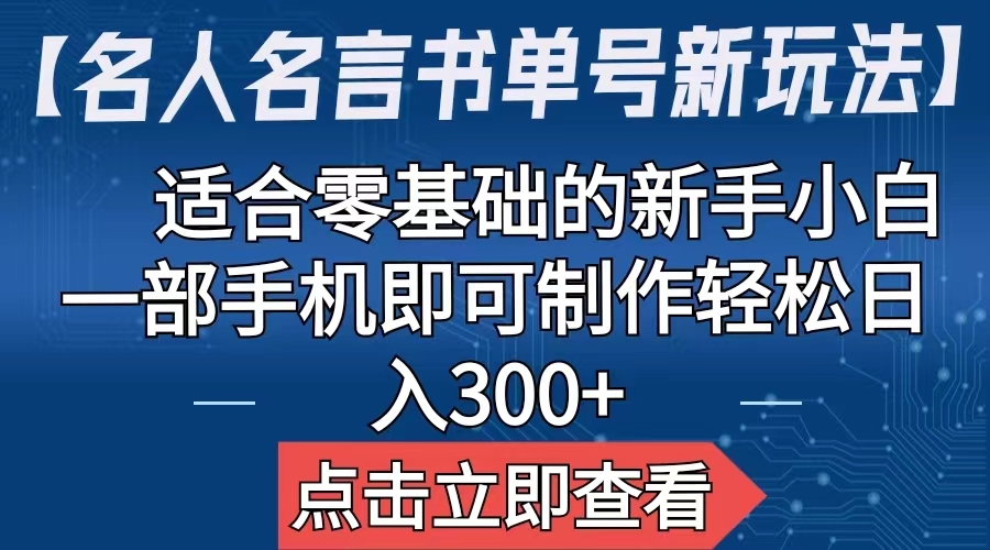 （6612期）【名人名言书单号新玩法】，适合零基础的新手小白，一部手机即可制作，轻松日入300+-桐创网