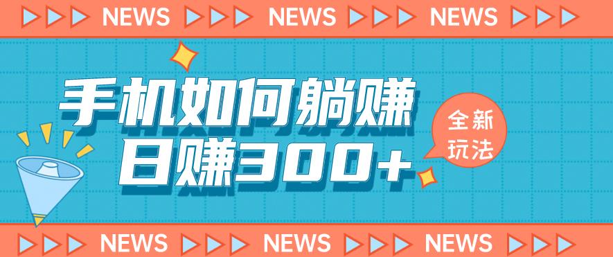 手机如何日赚300+玩法解析，适合小白新手操作【揭秘】-桐创网