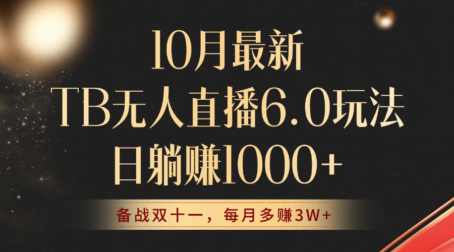 （12907期）10月最新TB无人直播6.0玩法，不违规不封号，睡后实现躺赚，每月多赚3W+！-桐创网