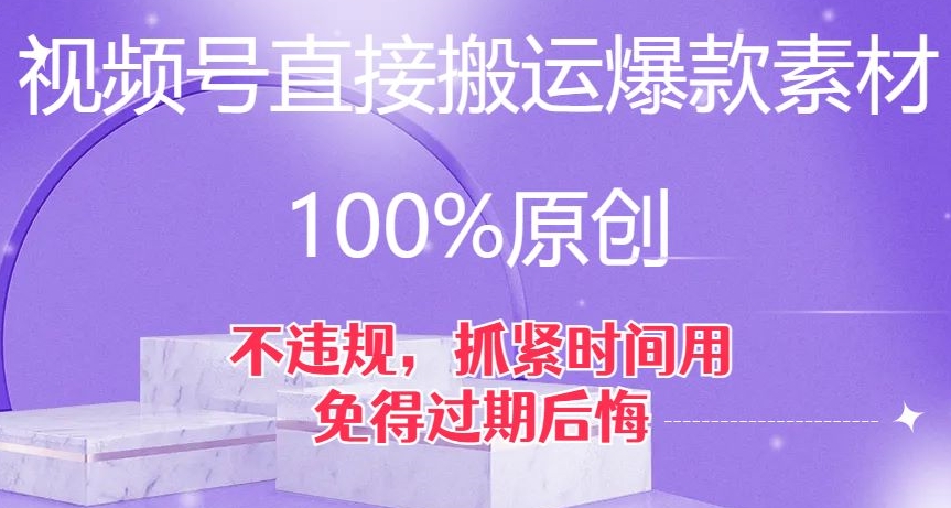 视频号直接搬运爆款素材，100%原创，不违规，抓紧时间用，免得过期后悔【揭秘】-桐创网