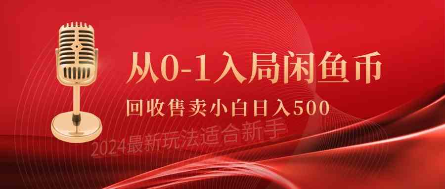 （9641期）从0-1入局闲鱼币回收售卖，当天收入500+-桐创网