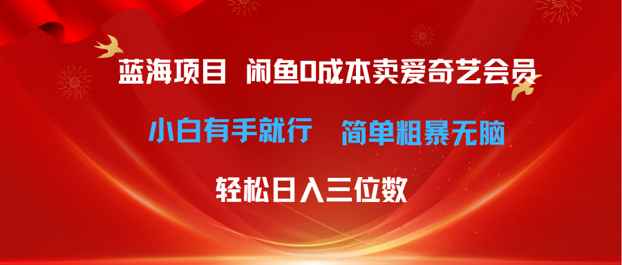 （10784期）最新蓝海项目咸鱼零成本卖爱奇艺会员小白有手就行 无脑操作轻松日入三位数-桐创网